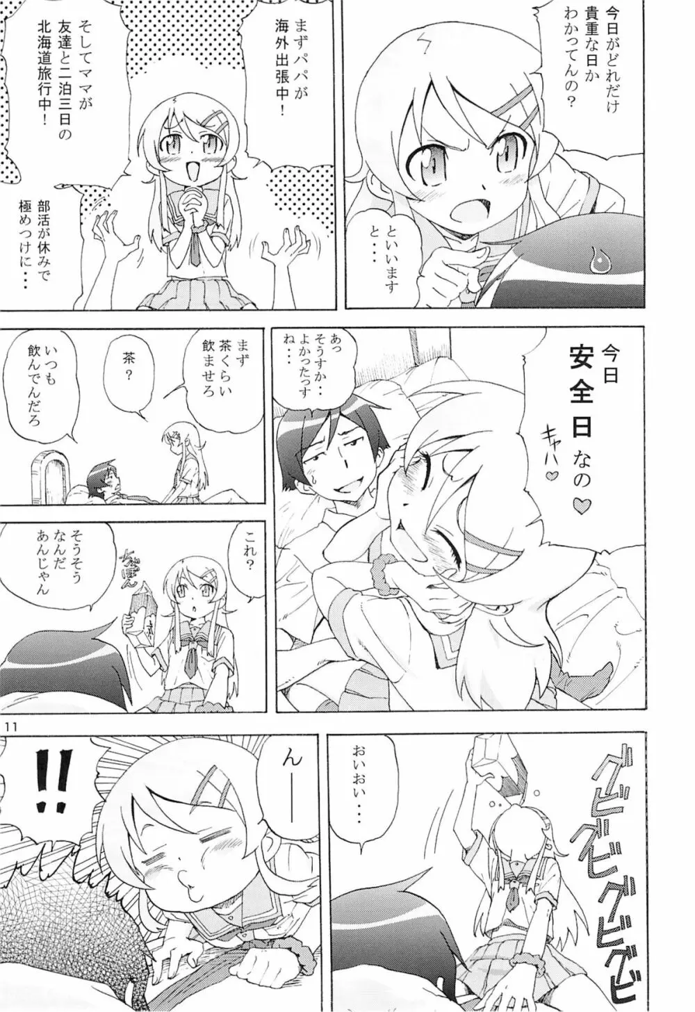 俺の妹がこんなにまとまるわけがない。 Page.10