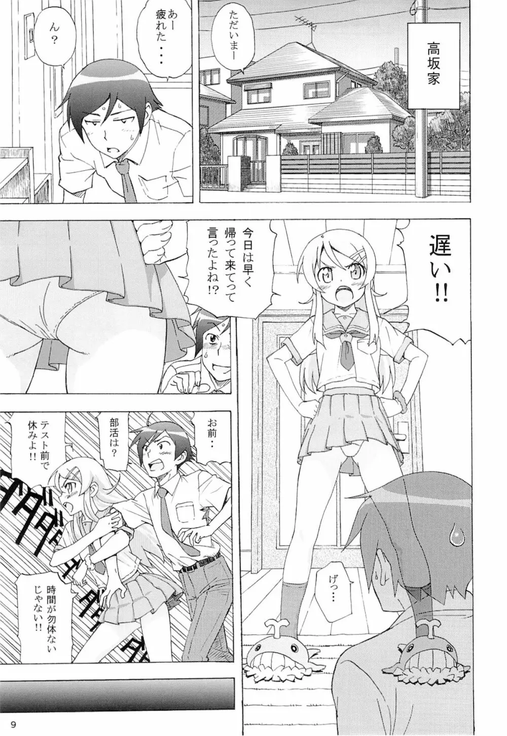 俺の妹がこんなにまとまるわけがない。 Page.8