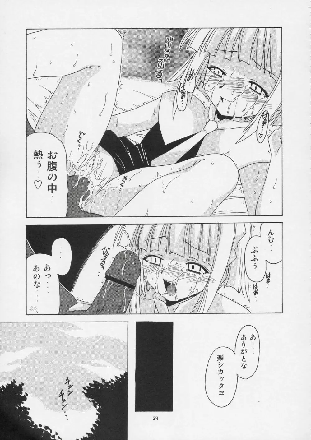 激！！エヴァンジェリン一家 Page.38