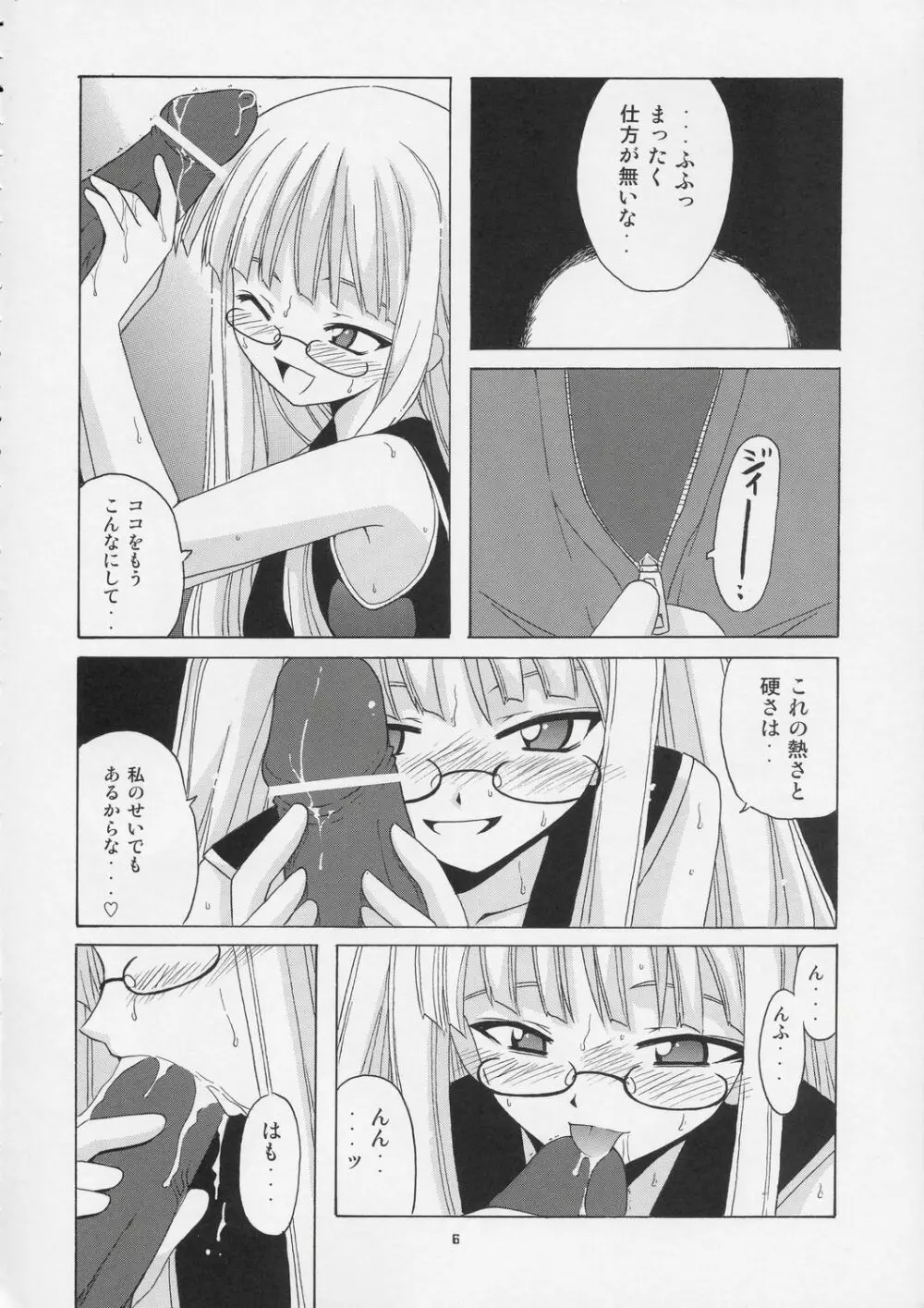 激！！エヴァンジェリン一家 Page.5