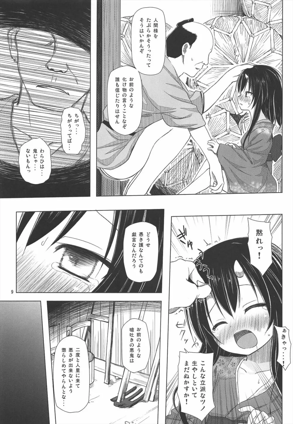 ものけもの 三夜 Page.9