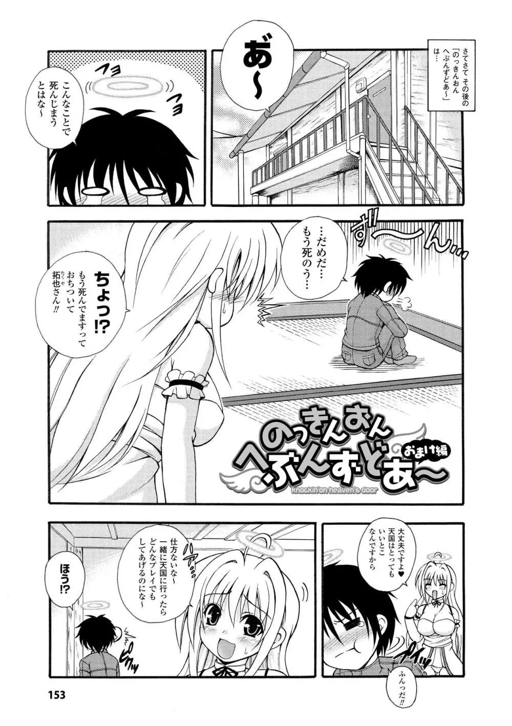 のっきんおんへぶんずどあ -Knockin' on Heaven's Door- Page.153