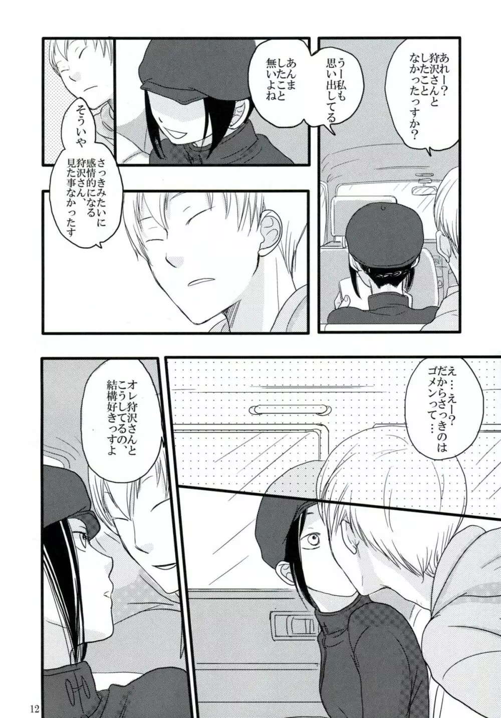 はざまでといきもらすふたり Page.11