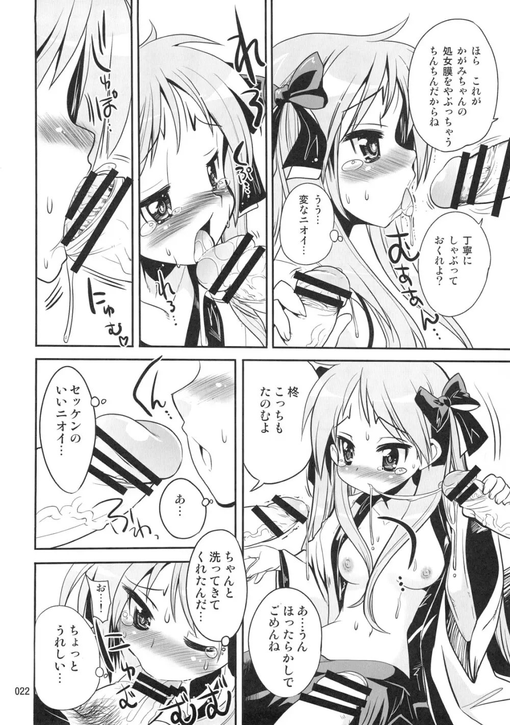 開運☆かがみん神社 Page.21