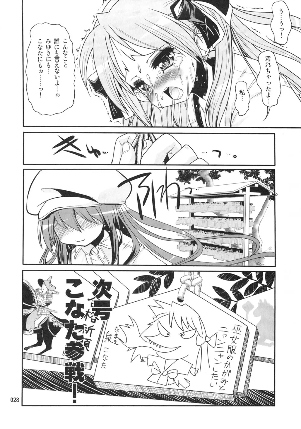 開運☆かがみん神社 Page.27