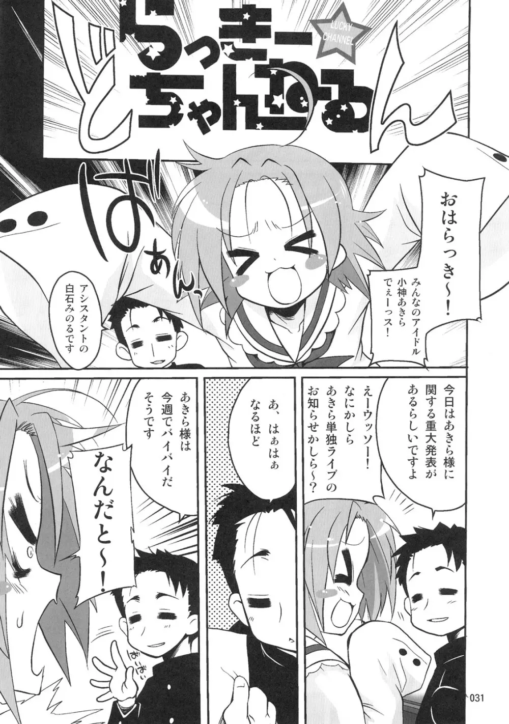 開運☆かがみん神社 Page.30