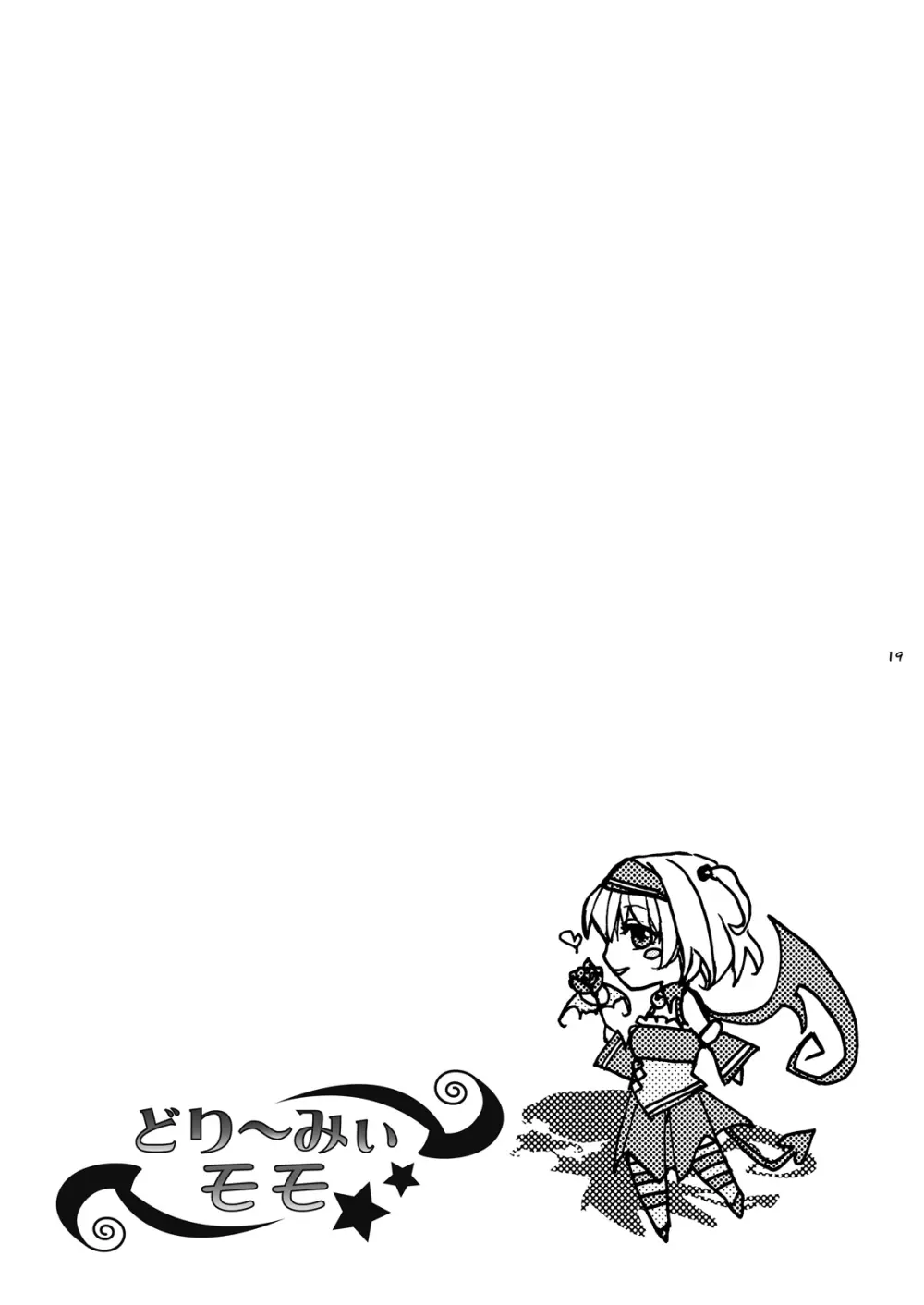どり~みぃモモ Page.18
