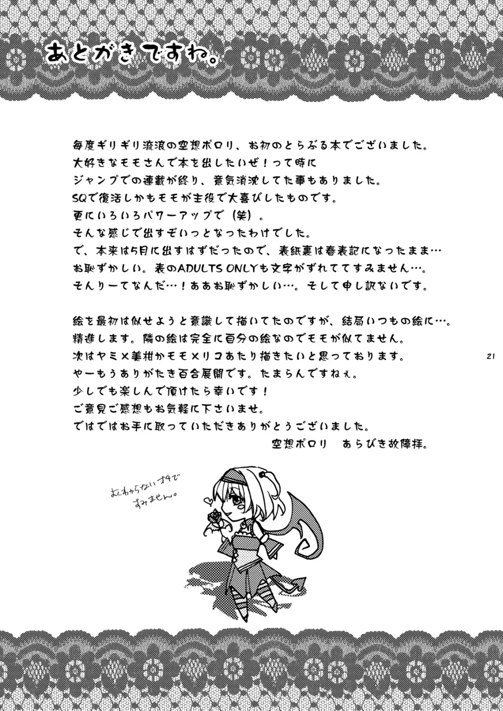 どり~みぃモモ Page.20