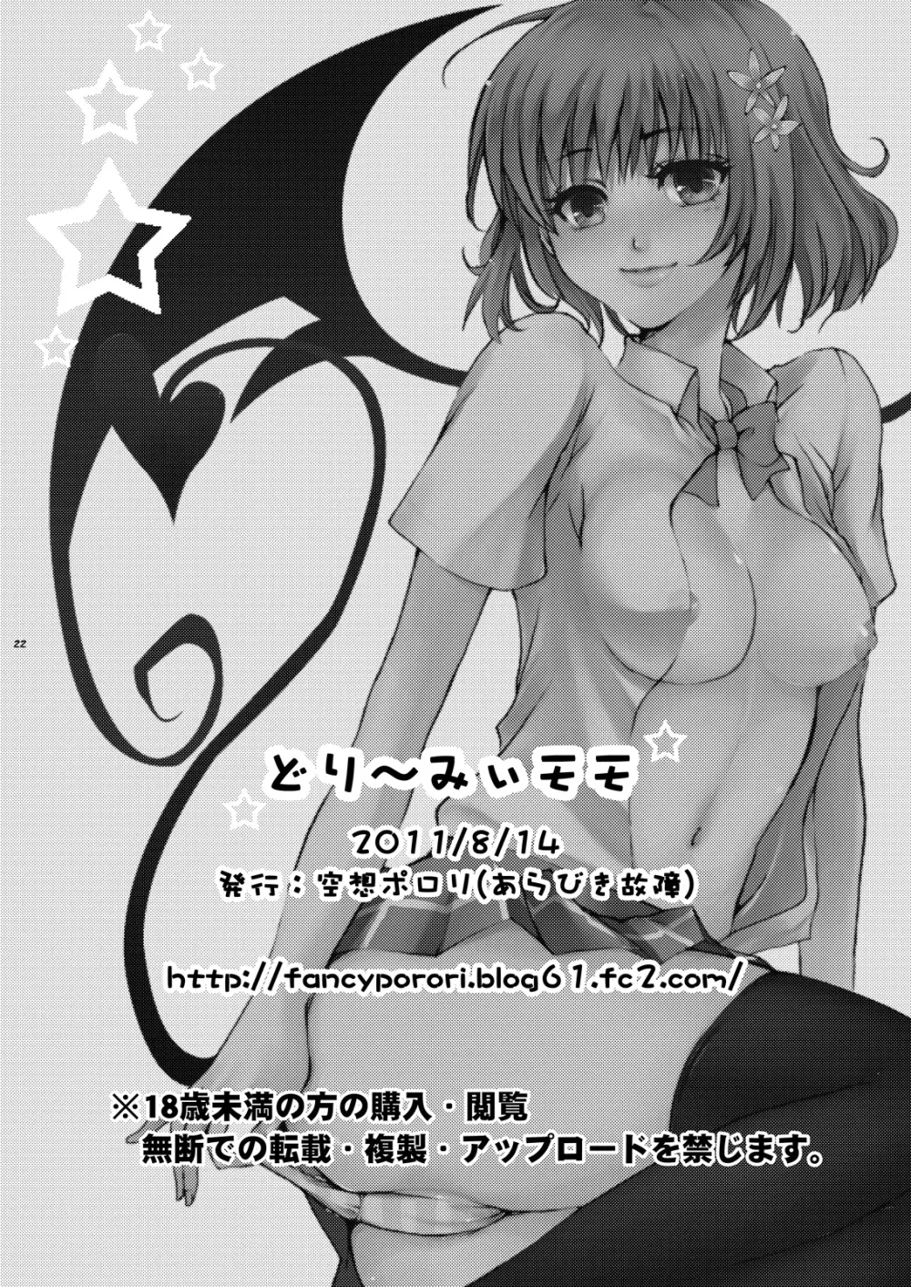 どり~みぃモモ Page.21