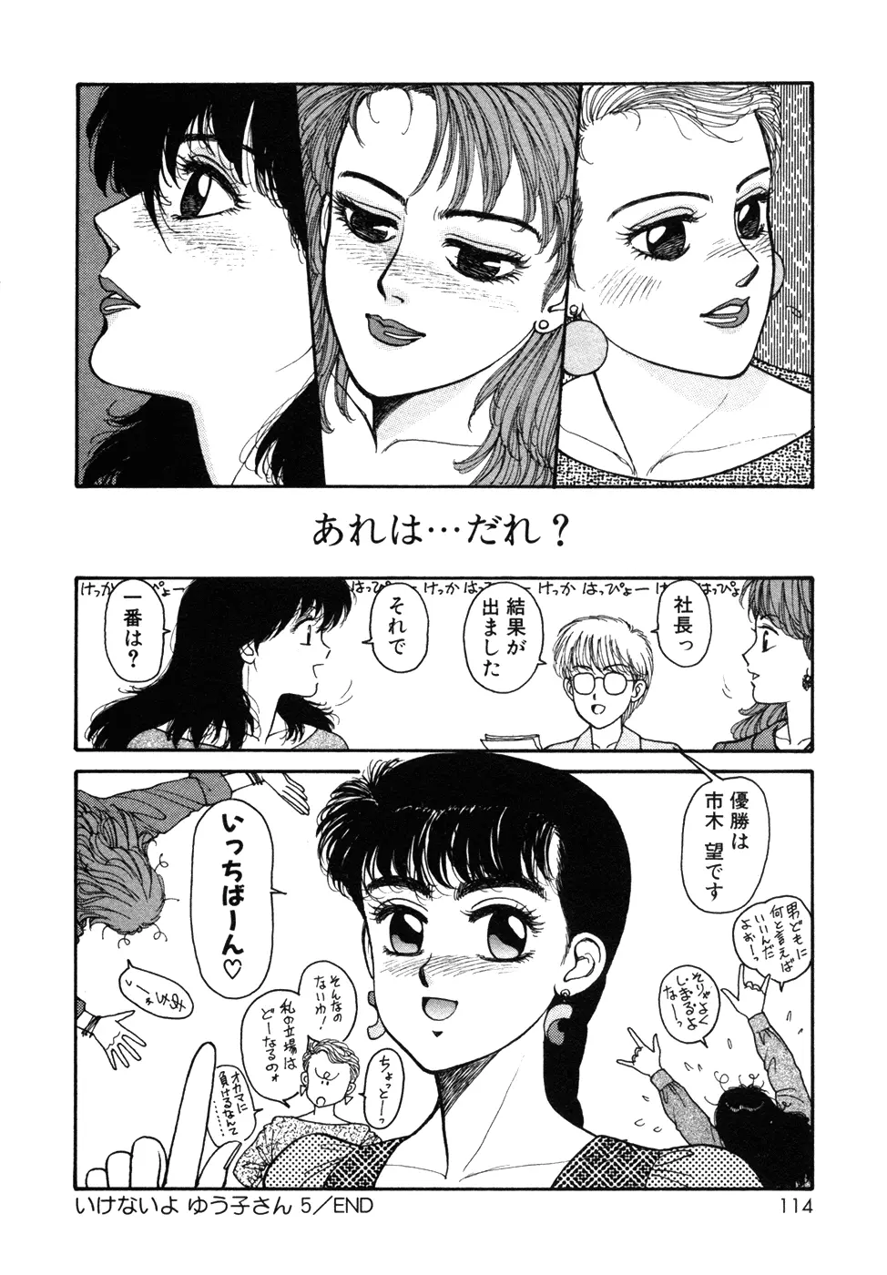 いけないよ ゆう子さん 入門編 Page.114