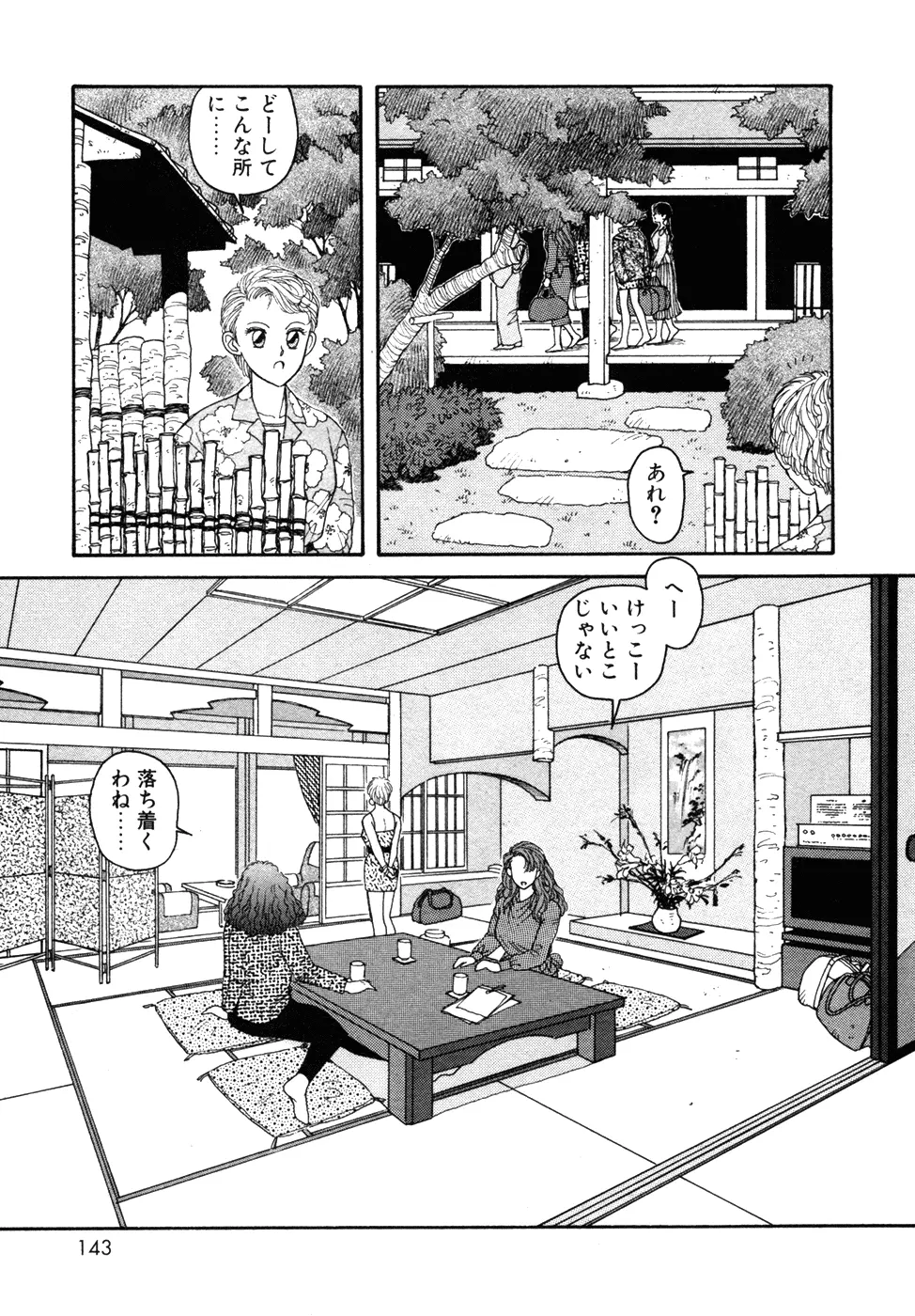 いけないよ ゆう子さん 入門編 Page.143