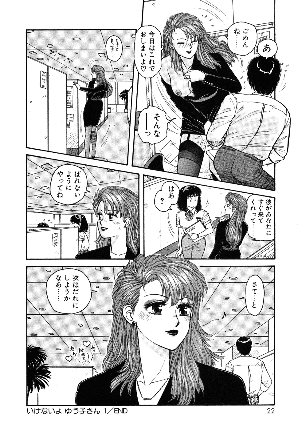 いけないよ ゆう子さん 入門編 Page.22