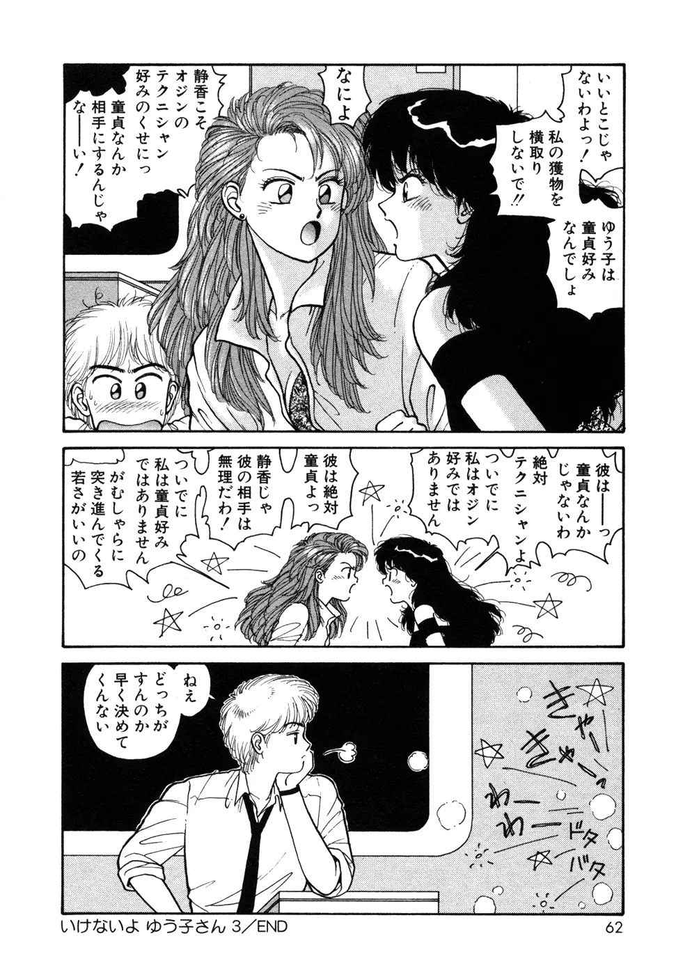 いけないよ ゆう子さん 入門編 Page.62