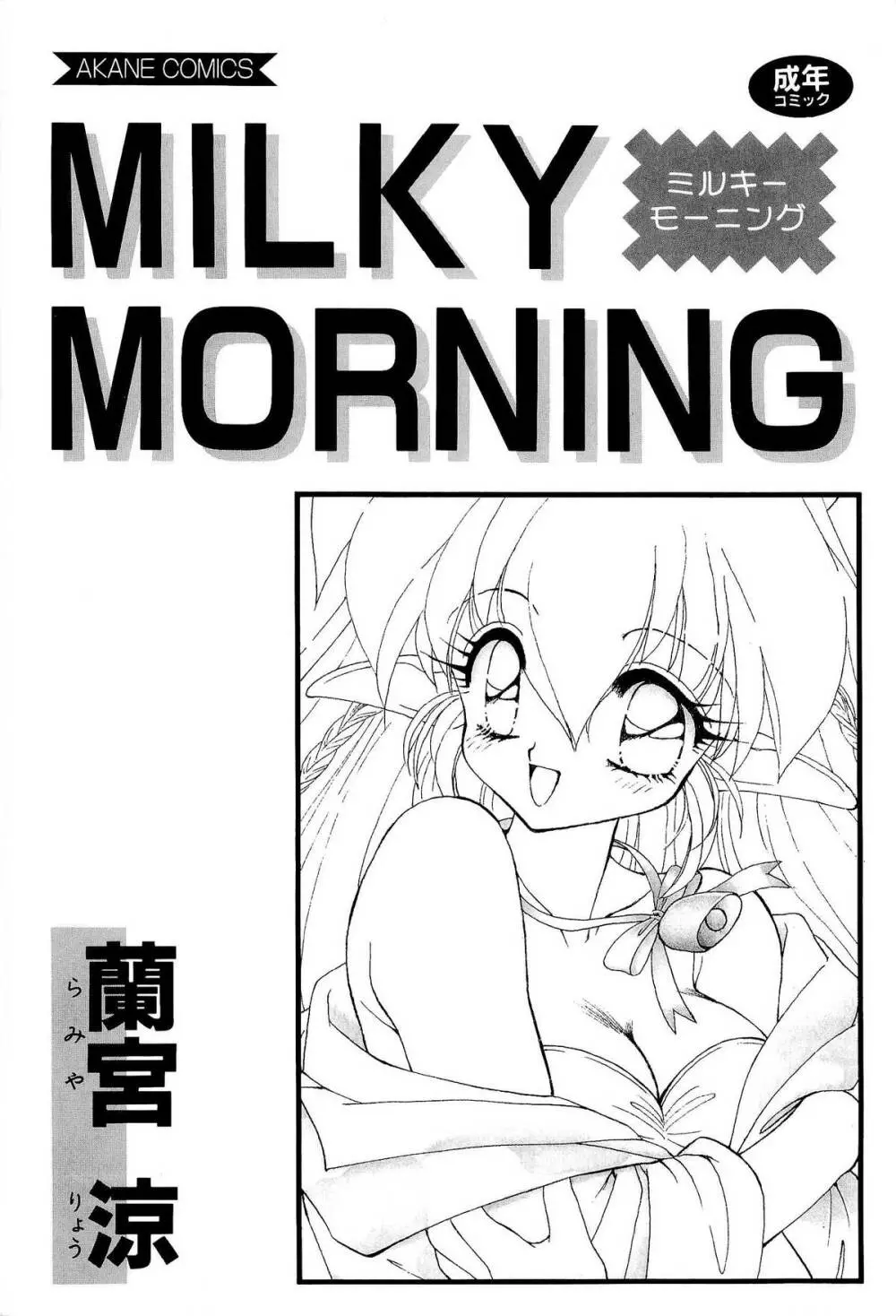 MILKY MORNING Page.3