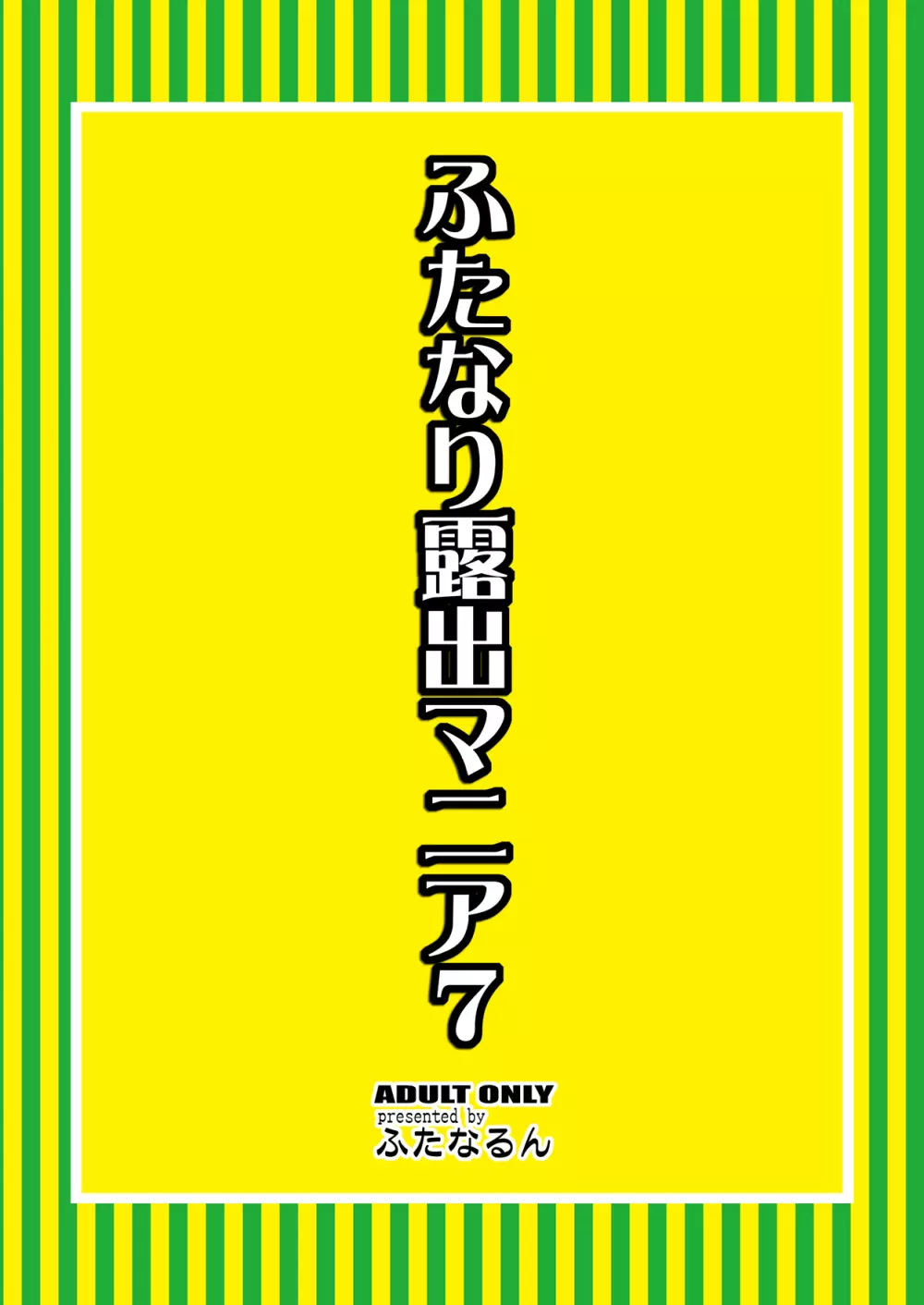 ふたなり露出マニア 7 Page.28