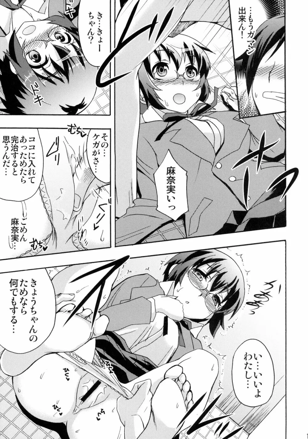 麻奈実は俺の嫁 Page.11