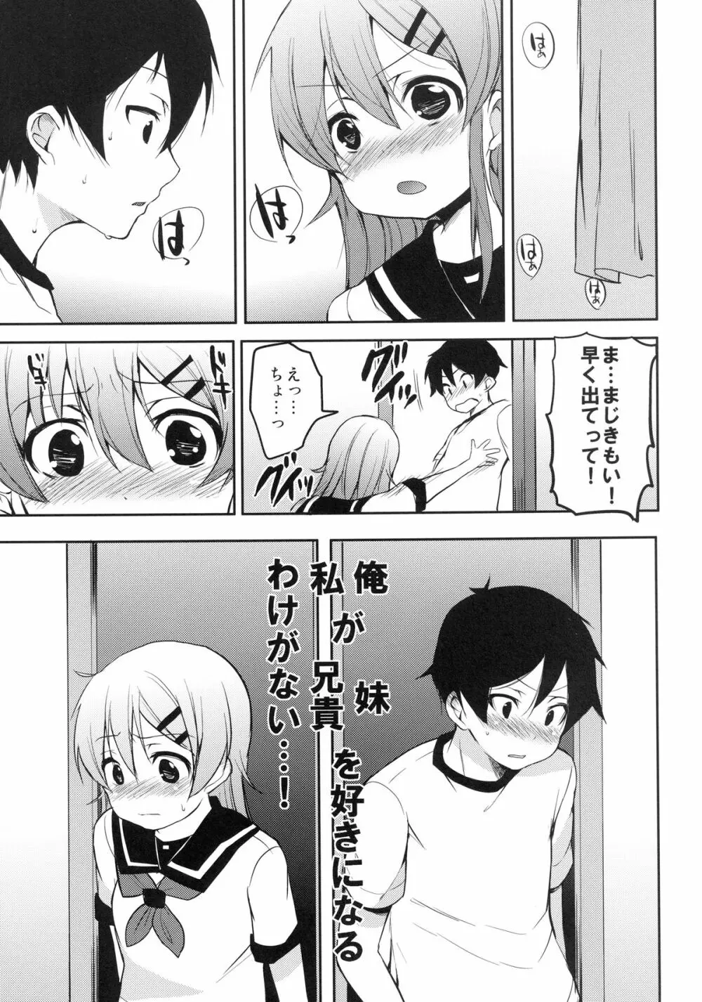 俺が妹に恋をするわけがない Page.25