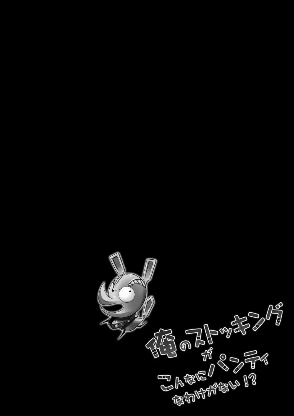 俺のストッキングがこんなにパンティなわけがない!? Page.4