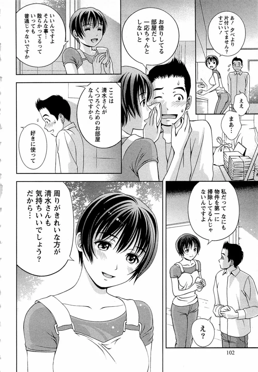 つゆだくめしべ Page.103