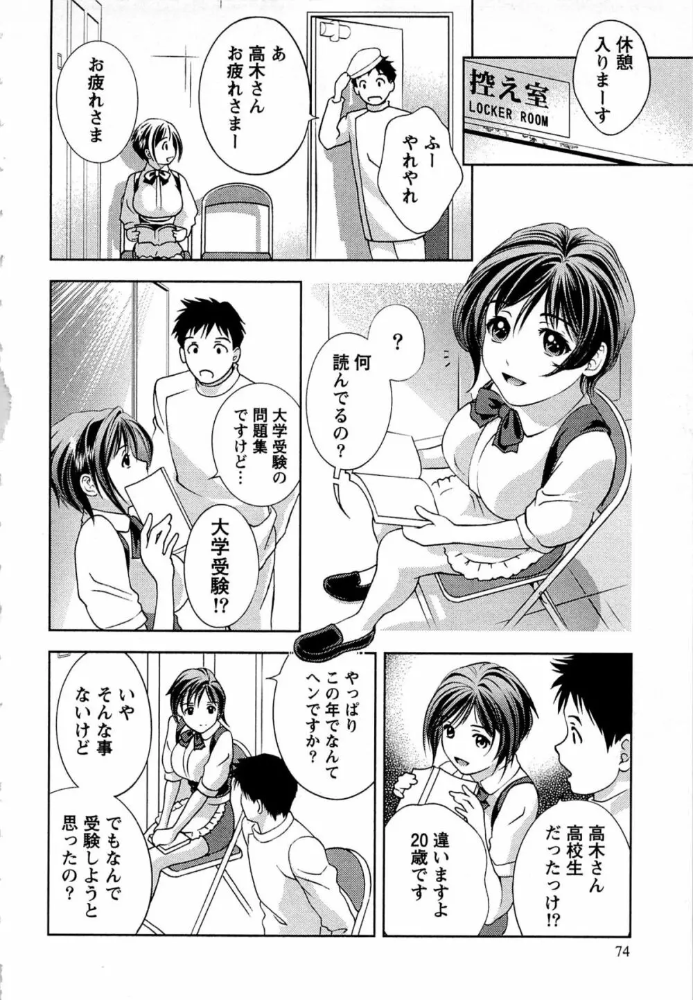 つゆだくめしべ Page.75