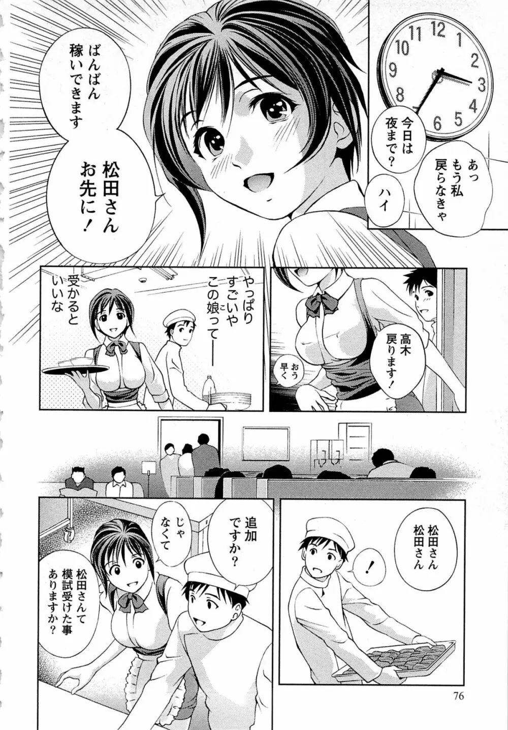 つゆだくめしべ Page.77