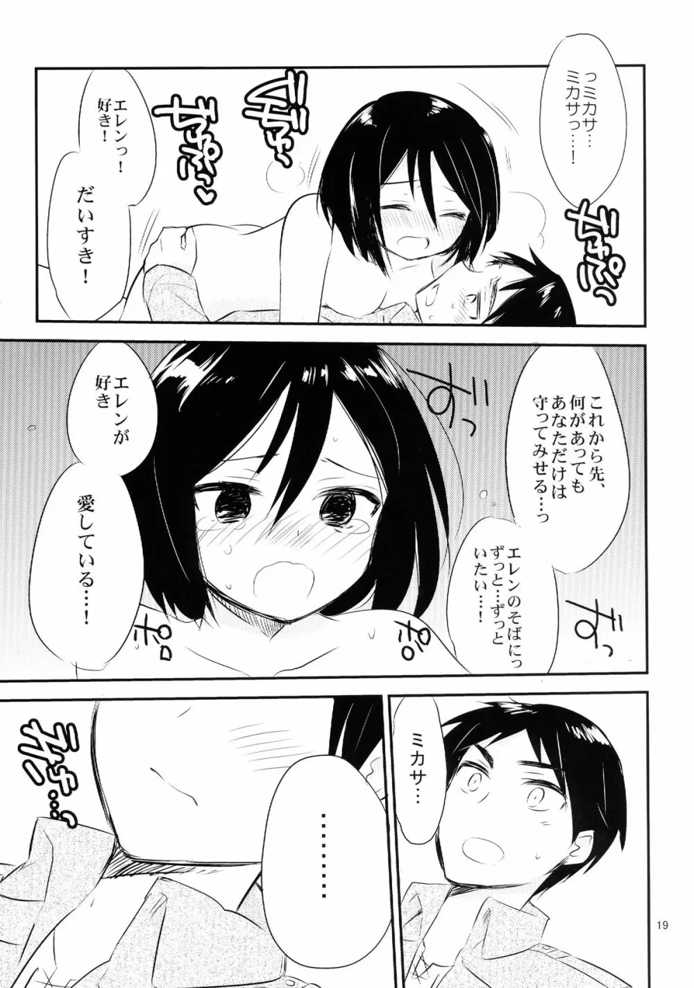 アッカーマンってばおっちゃめー! Page.21