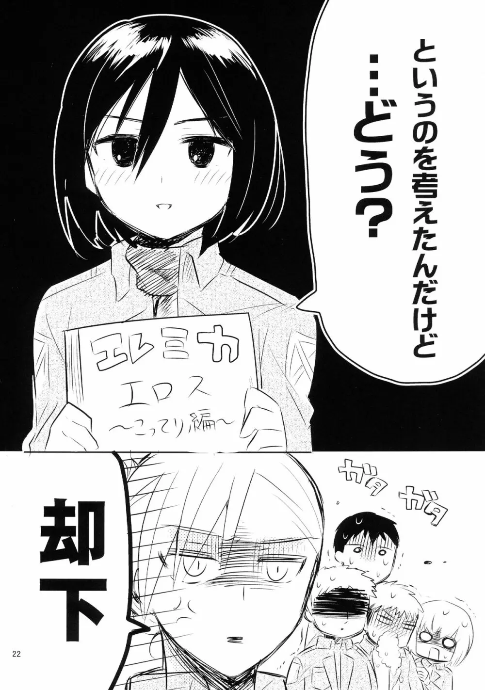 アッカーマンってばおっちゃめー! Page.24