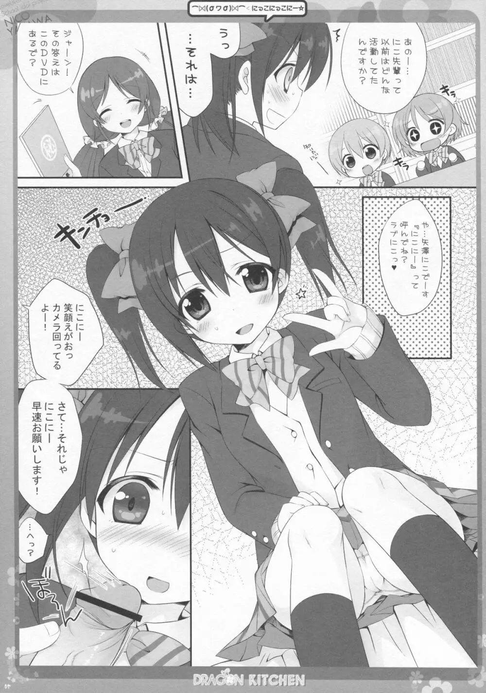 にっこにっこにー Page.4