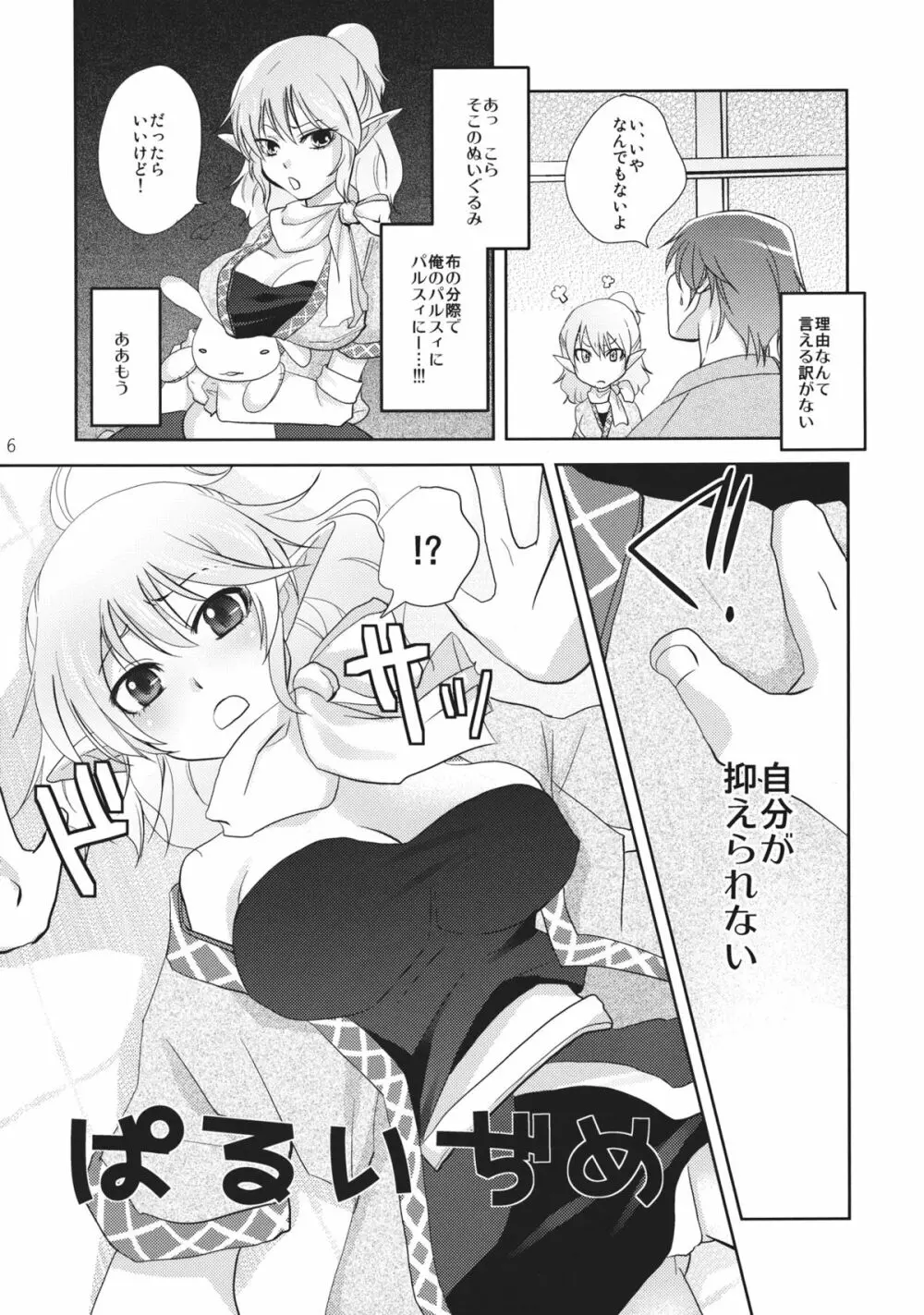 ぱるすぃぢめ Page.5