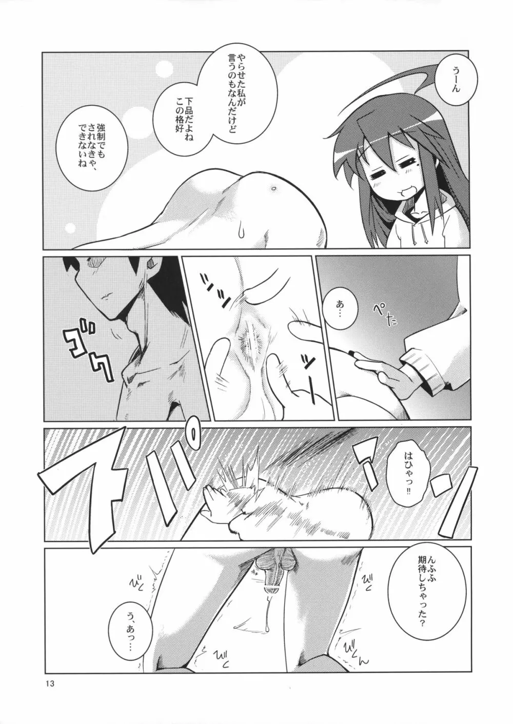 こなちゃんにお尻弄られる本 Page.12