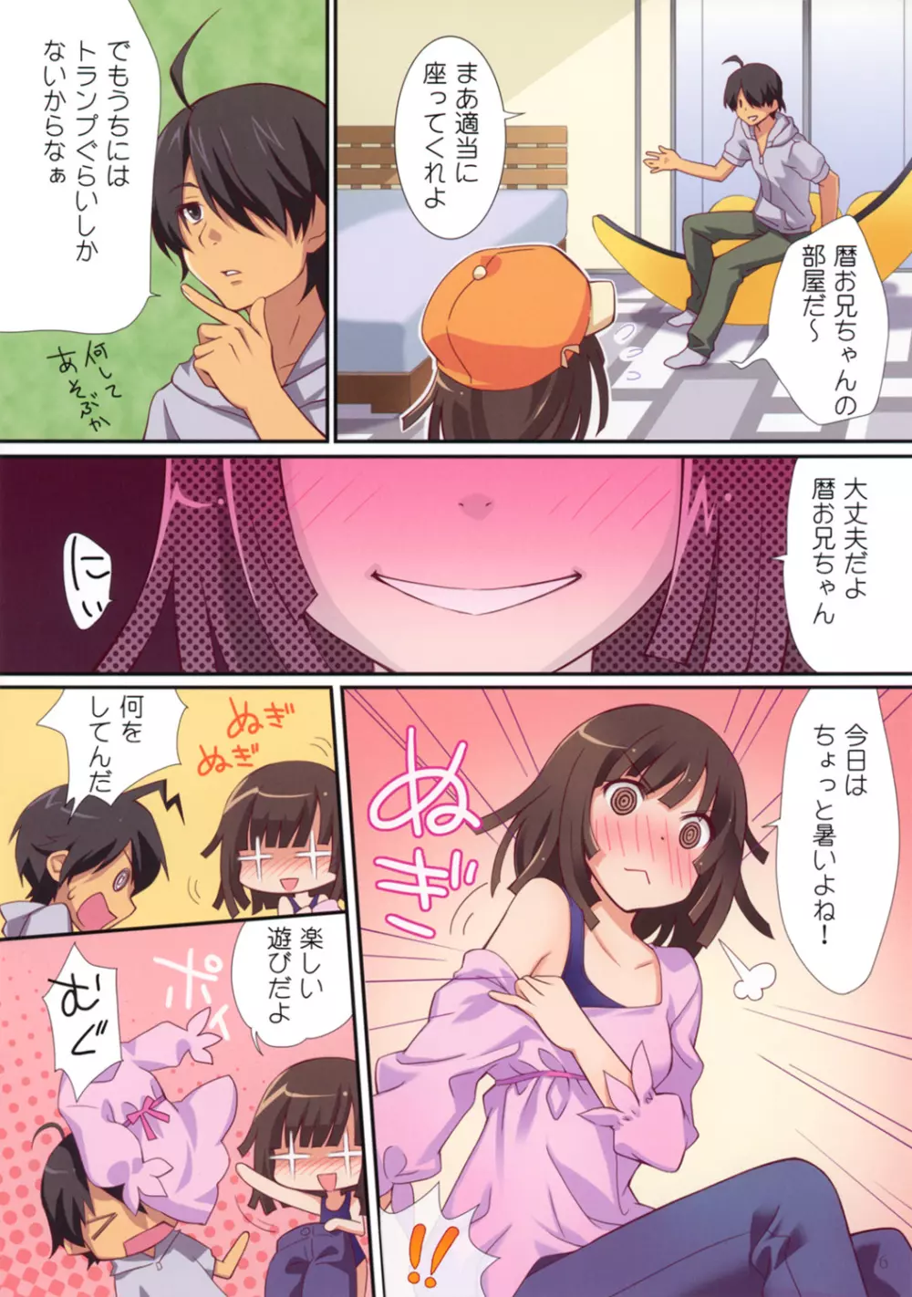 今日はなんだかあついよね。 Page.6