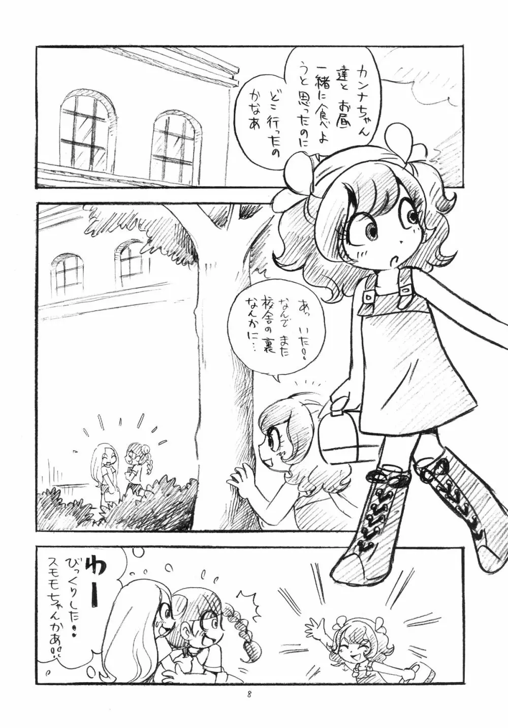 素モモにブーツ! Page.8