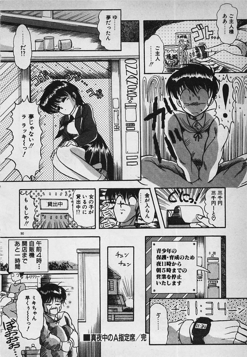 真夜中のA指定席 Page.92