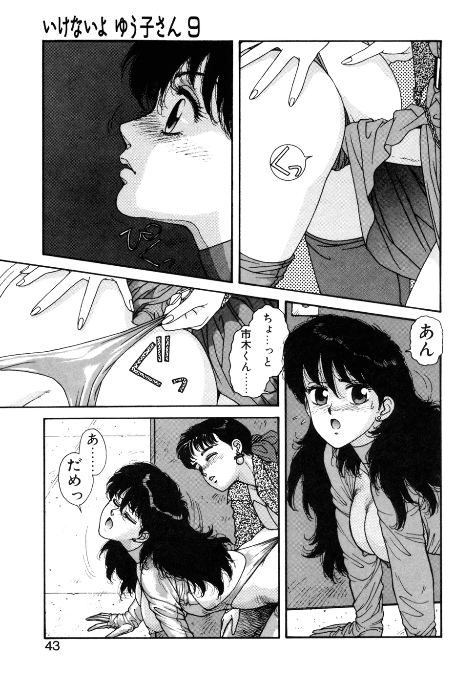 いけないよ ゆう子さん 応用編 Page.44