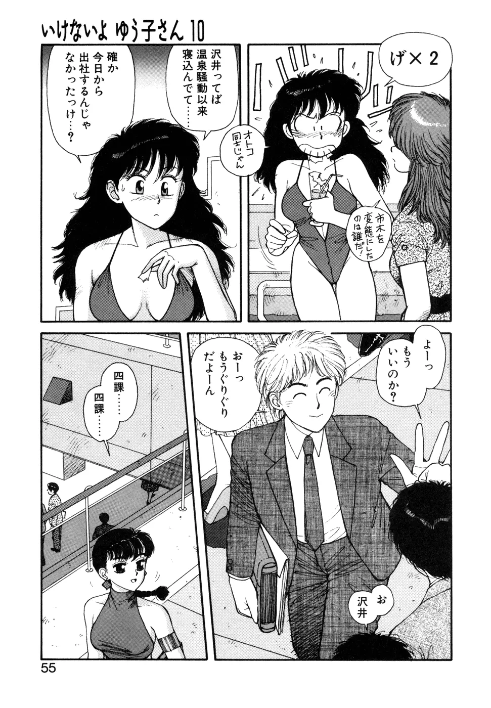 いけないよ ゆう子さん 応用編 Page.56