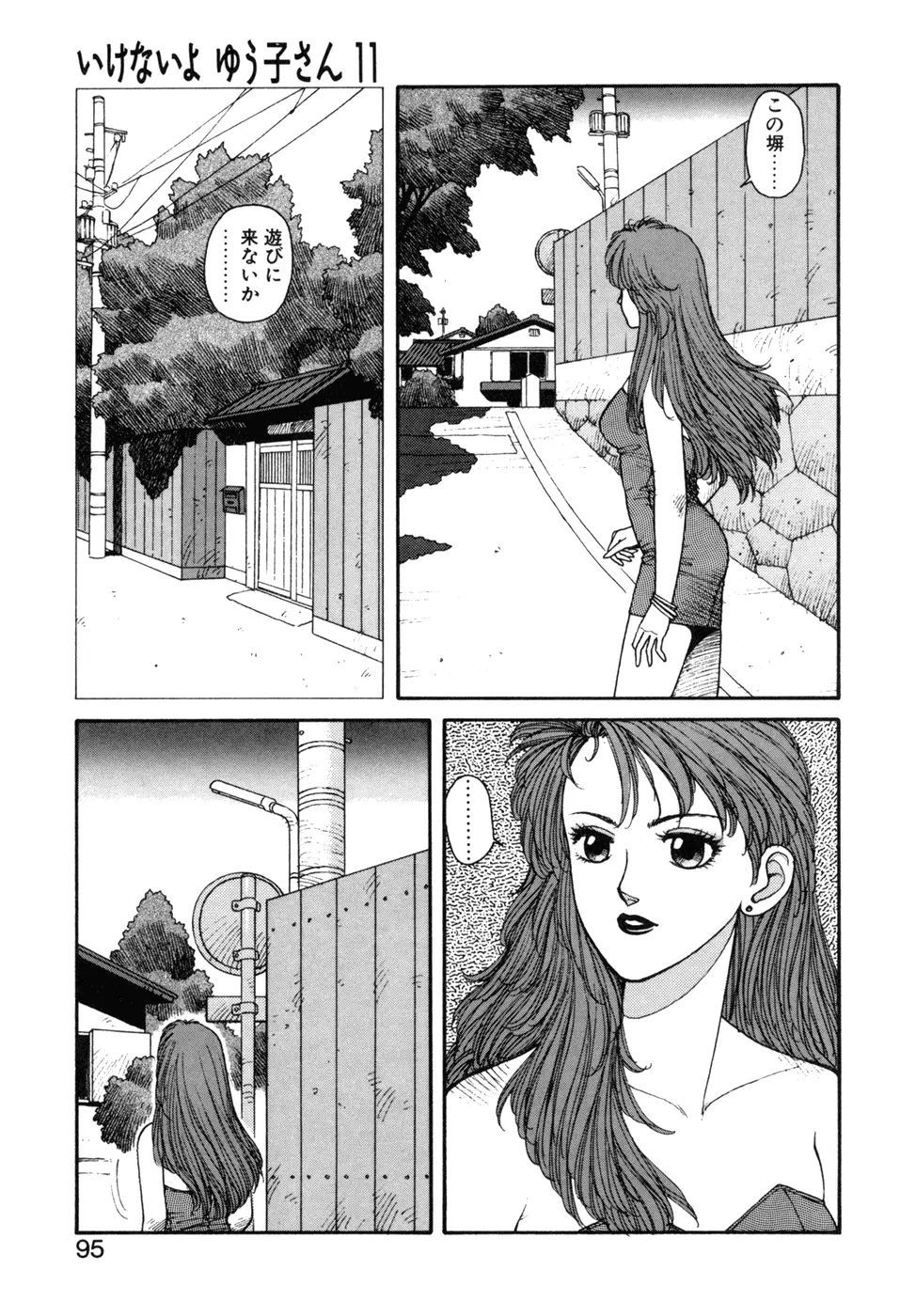 いけないよ ゆう子さん 応用編 Page.96