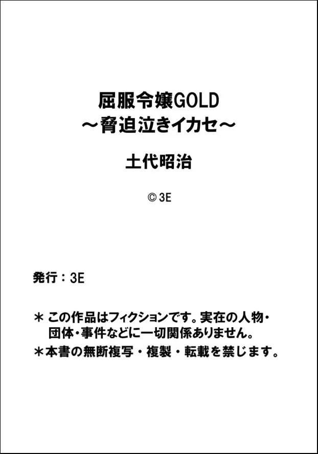 屈服令嬢GOLD ～脅迫泣きイカセ～ 第1話 ハメられた令嬢、全裸で哀願する女子校生 Page.18