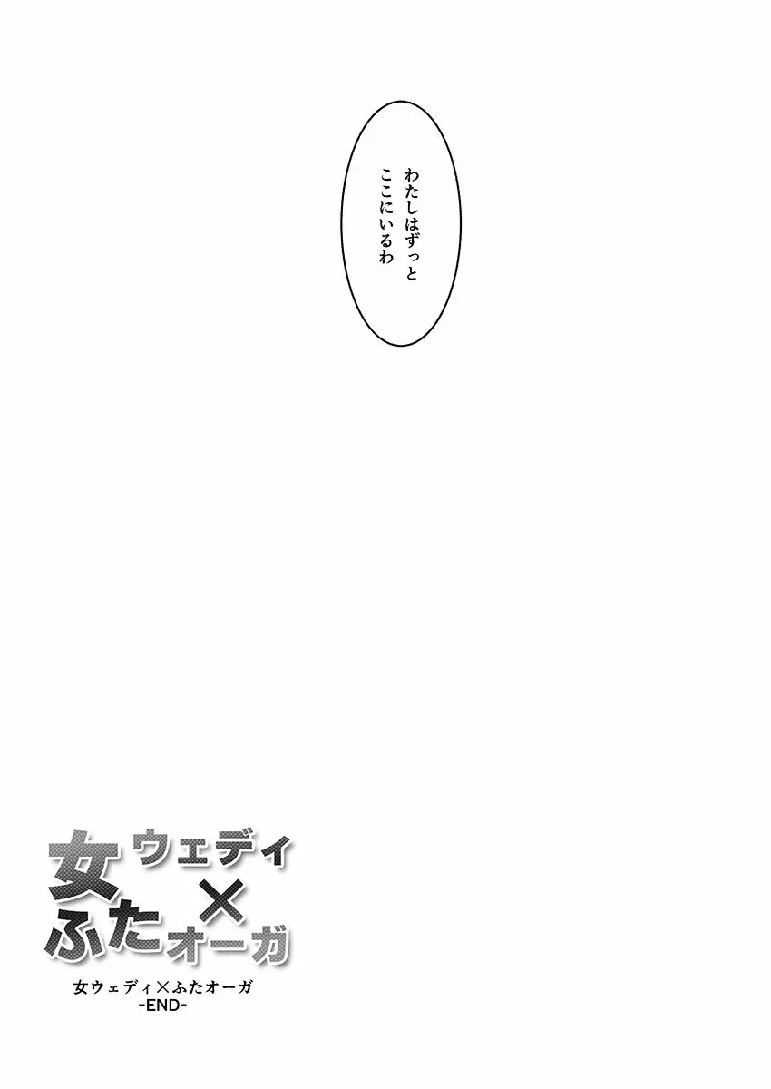 女ウェディ×ふたオーガ Page.24