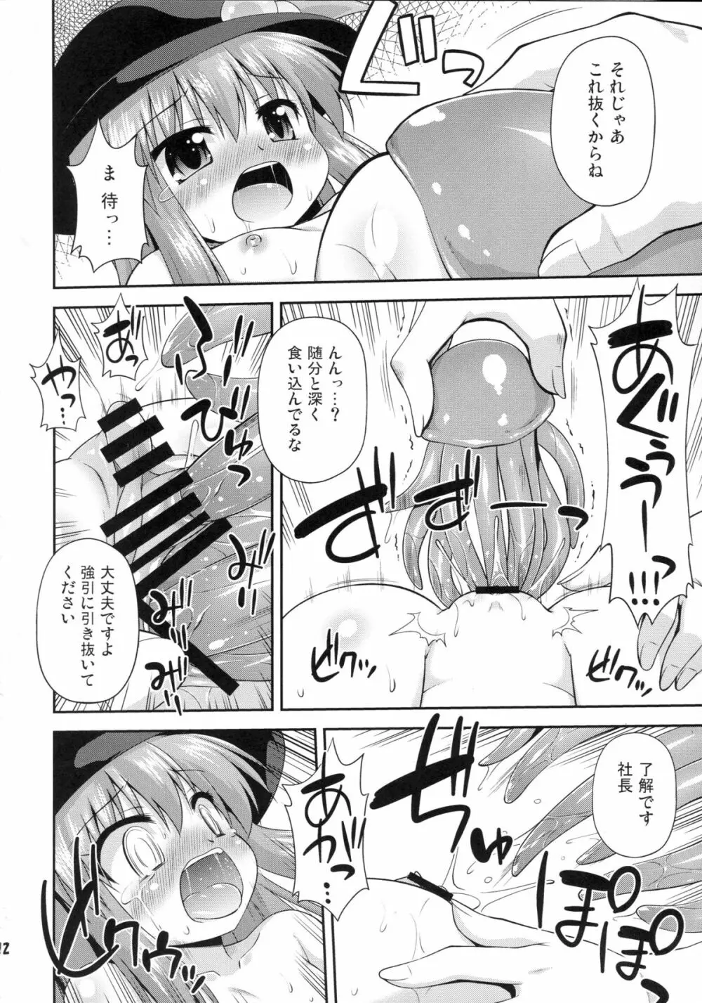 天子ちゃんと触手実験!? Page.11