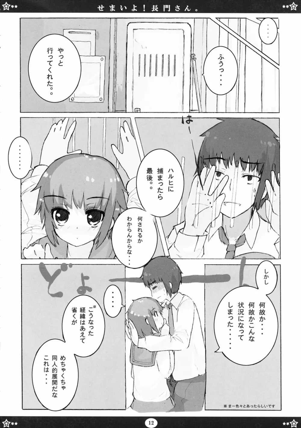 せまいよ！長門さん Page.11