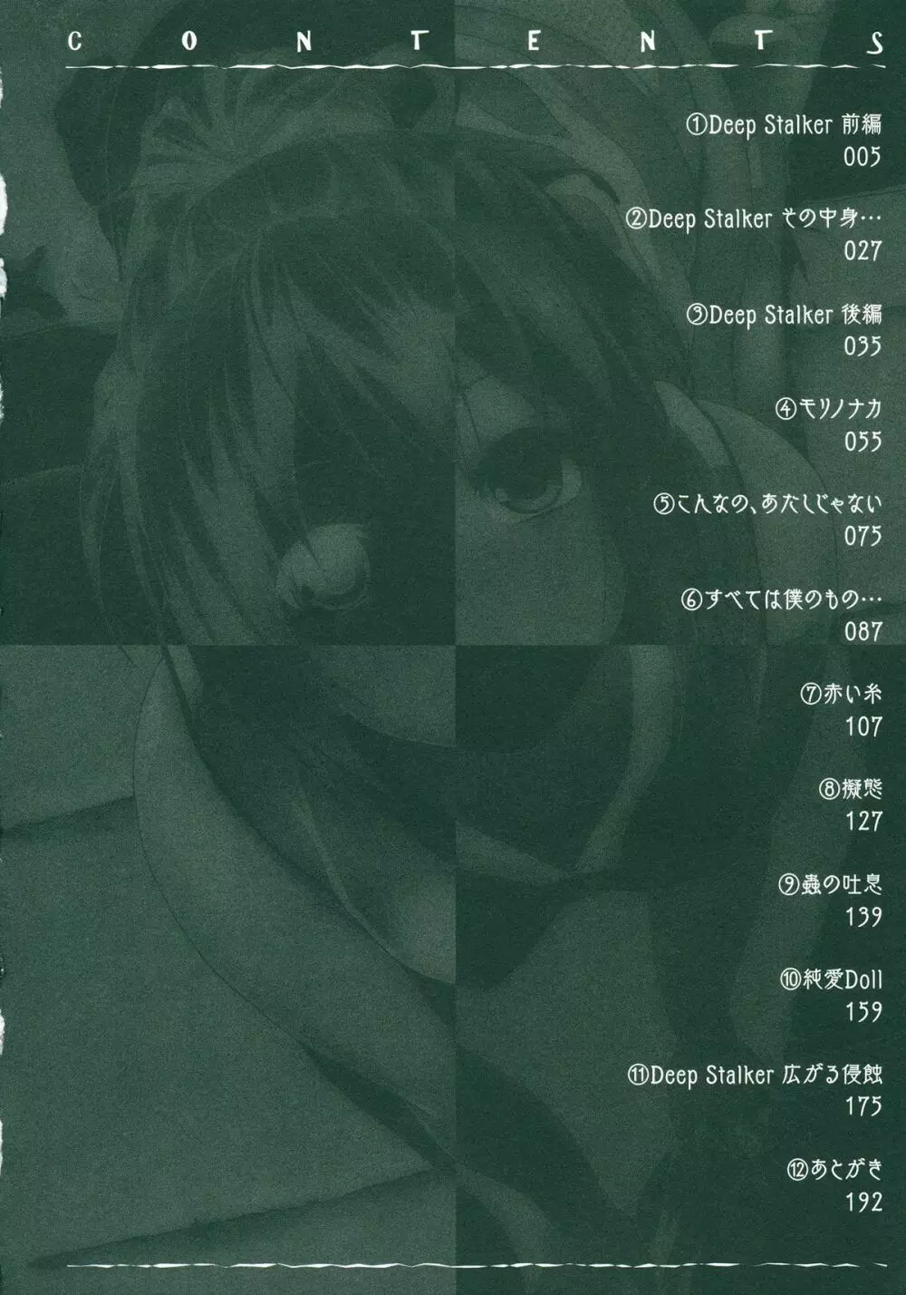 Deep Stalker -ソノ皮デ美少女ニナル- Page.6