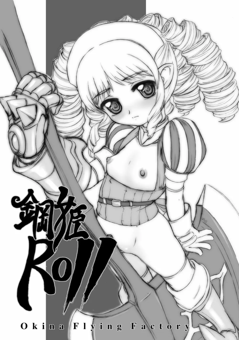 鋼姫ROLL Page.1