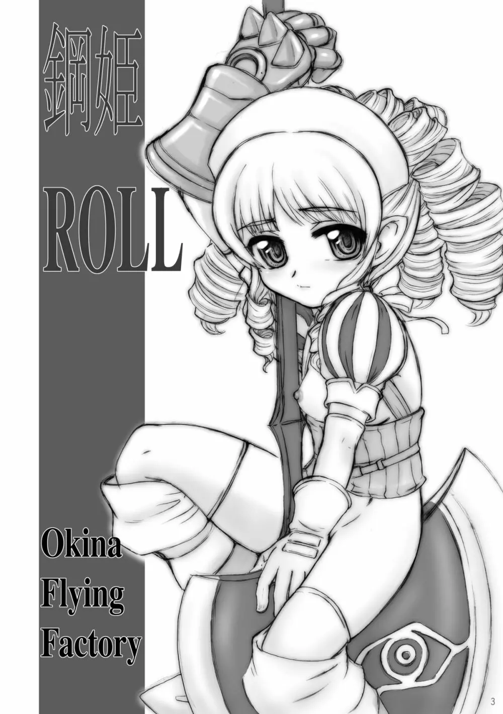 鋼姫ROLL Page.2