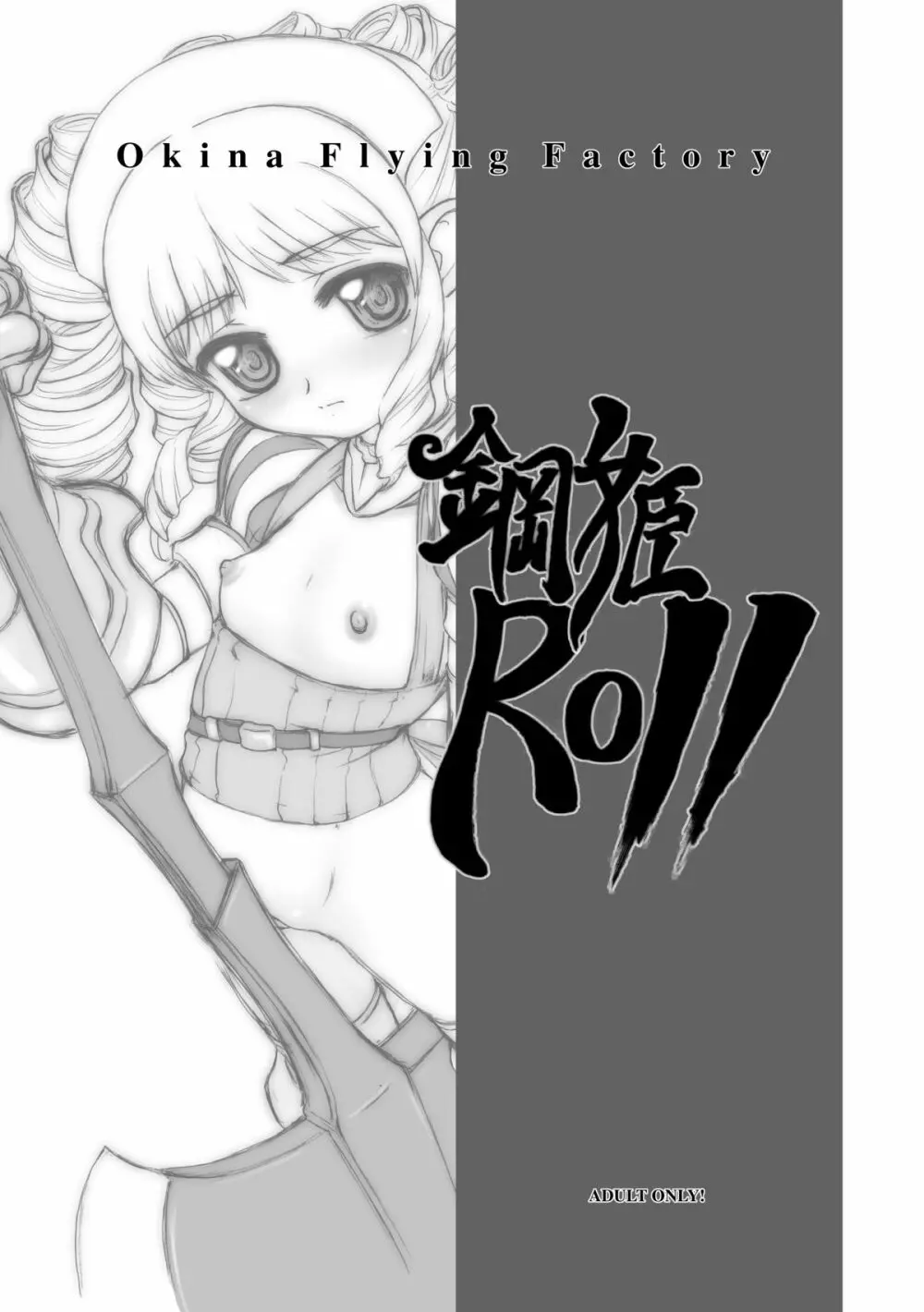 鋼姫ROLL Page.22