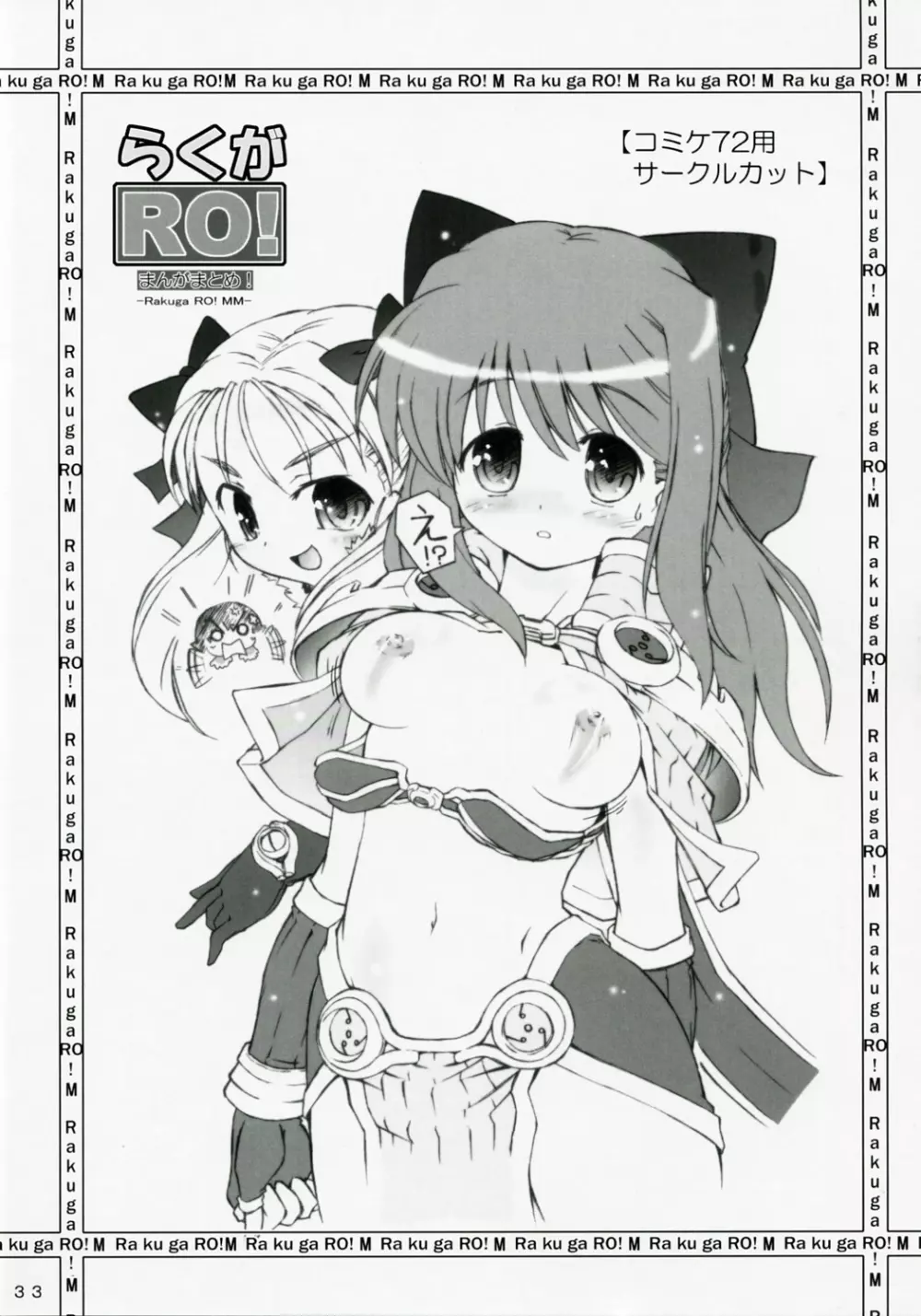 らくがRO！まんがまとめ Page.32