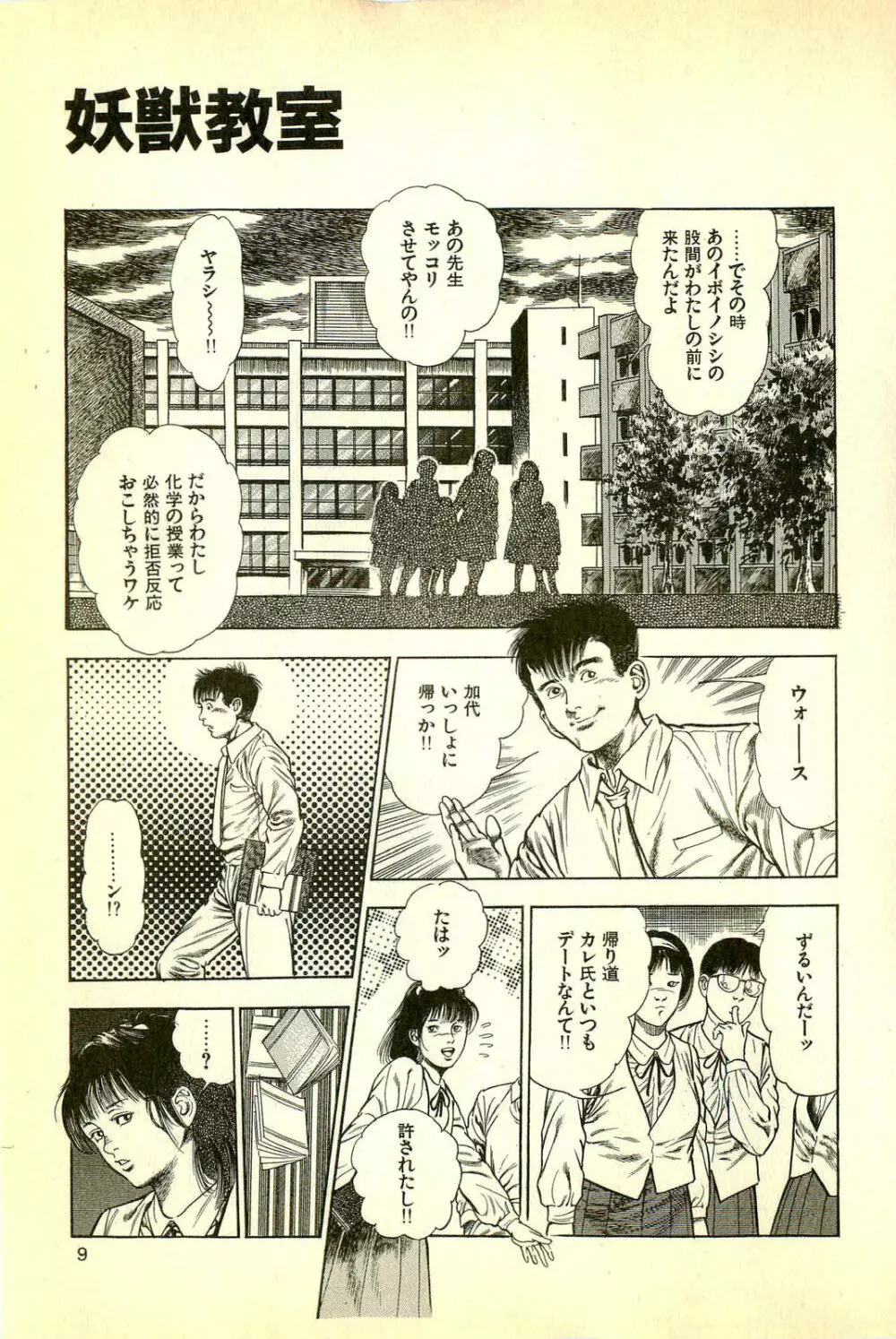 妖獣教室 妖獣侵略編 Page.11
