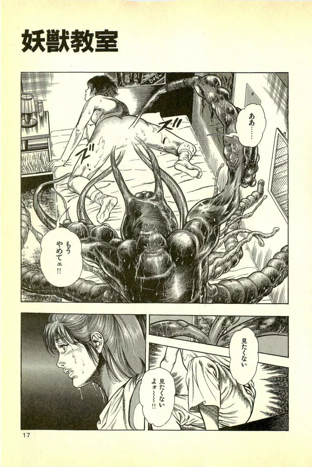 妖獣教室 妖獣侵略編 Page.19