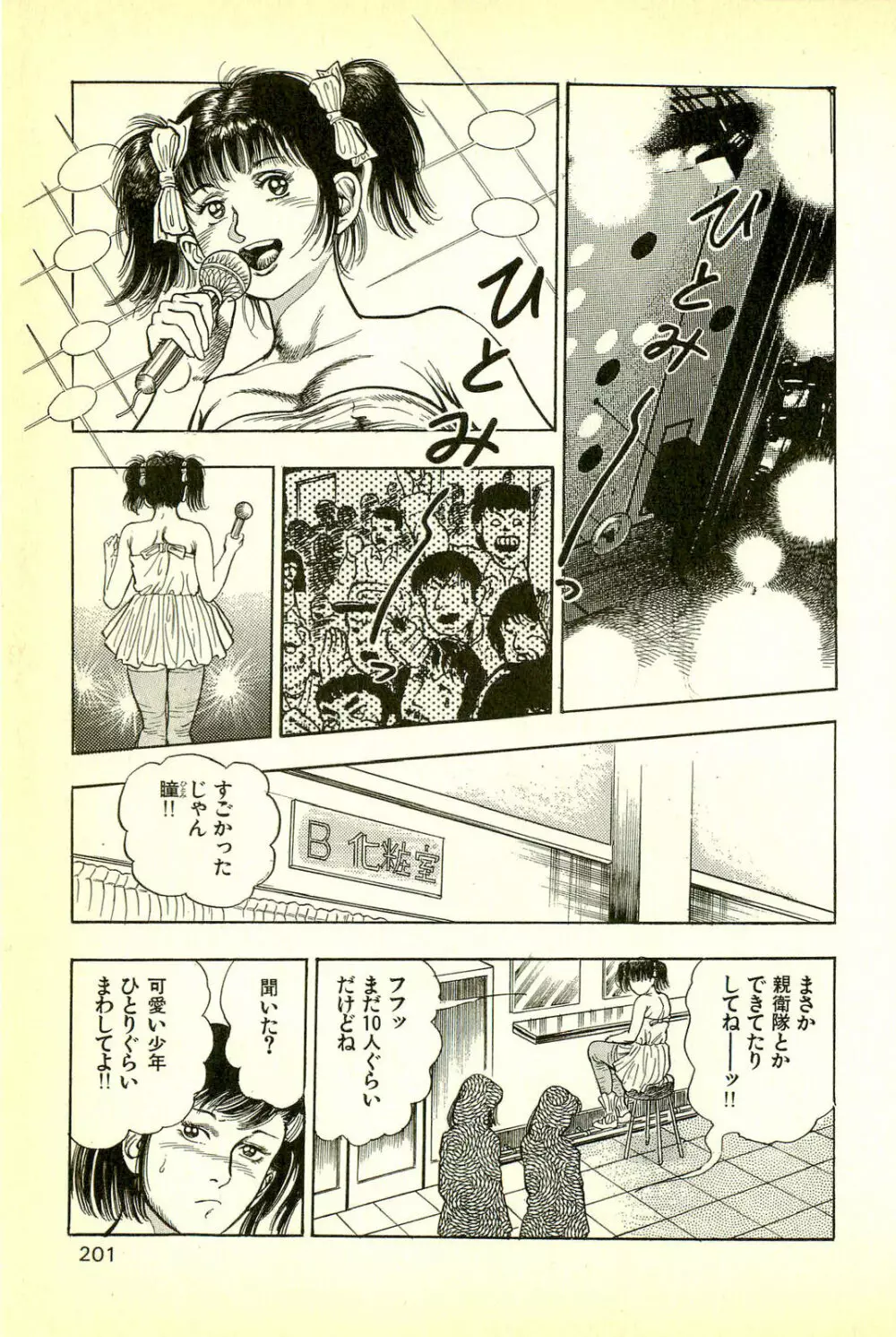 妖獣教室 妖獣侵略編 Page.203