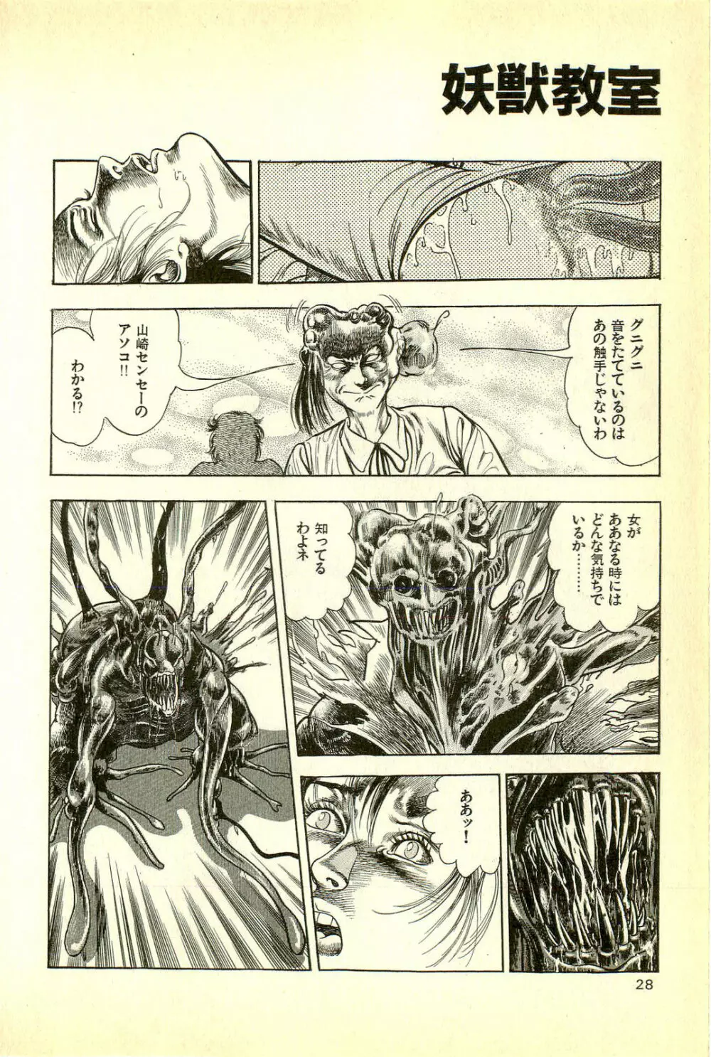 妖獣教室 妖獣侵略編 Page.30