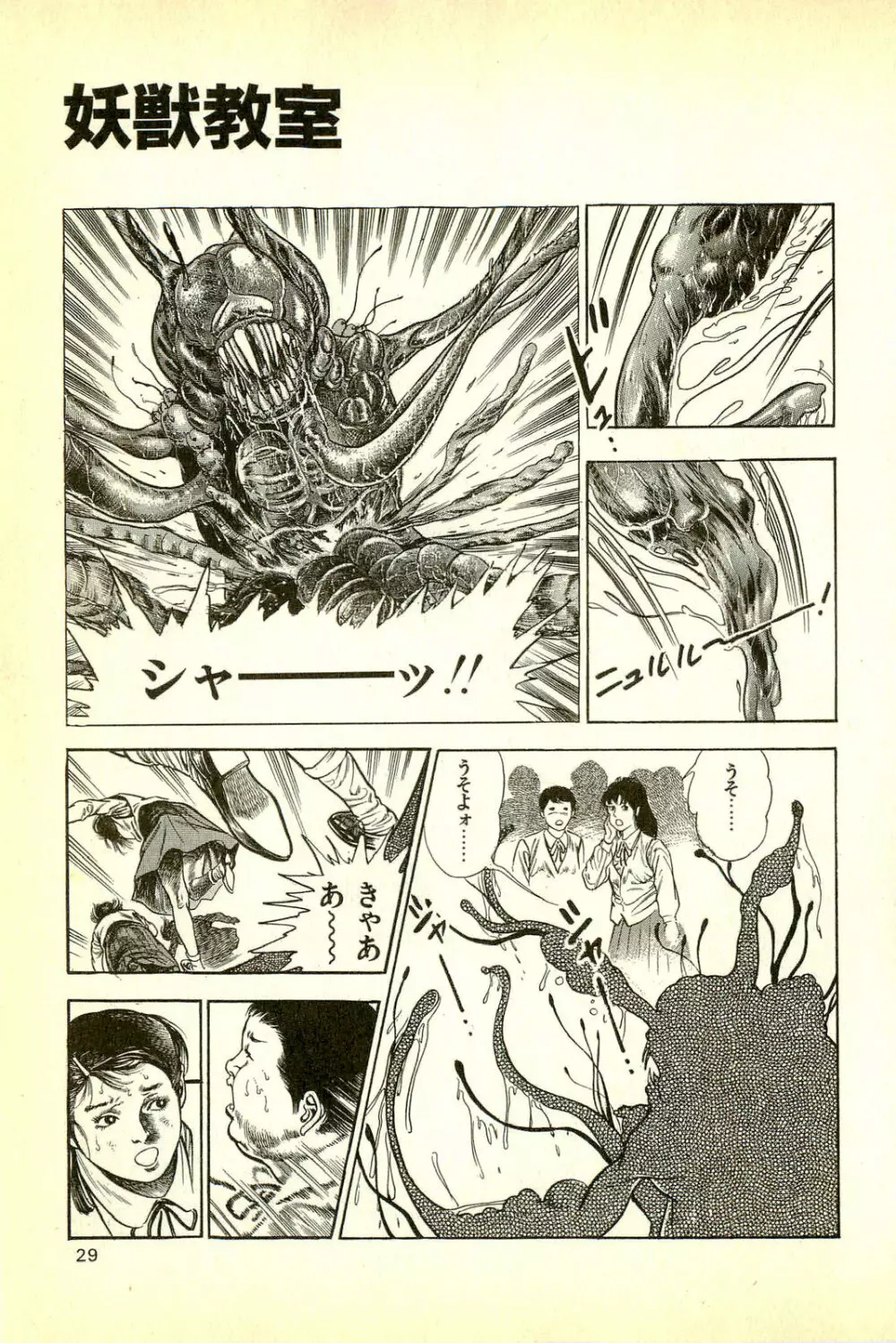 妖獣教室 妖獣侵略編 Page.31